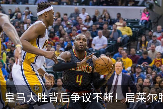 皇马大胜背后争议不断！居莱尔肘击为何没被罚下？塞维利亚主帅发布会开炮：难道为了国家德比？