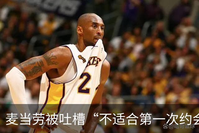 麦当劳被吐槽“不适合第一次约会”，公关回应封神！